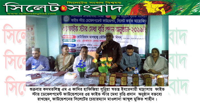 ৩য় ফাইভ স্টার মেধা বৃত্তি প্রদান অনুষ্ঠান ২০১৯ সম্পন্ন