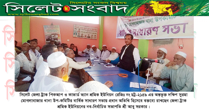 ট্রাক শ্রমিক ইউনিয়নের দক্ষিণ সুরমা মোগলাবাজার থানা উপ-কমিটির বার্ষিক সাধারণ সভা অনুষ্টিত