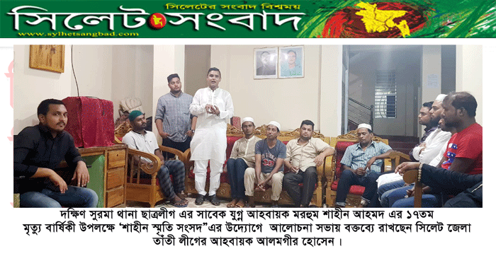 শাহীন আহমদ এর ১৭তম মৃত্যু বার্ষিকী উপলক্ষে  দোয়া মাহফিল এবং আলোচনা সভা অনুষ্টিত