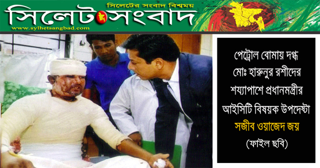 আগুন সন্ত্রাসে দগ্ধ হারুনুর রশীদ প্রধানমন্ত্রী’সহ দানশীলদের সাহায্য প্রার্থী