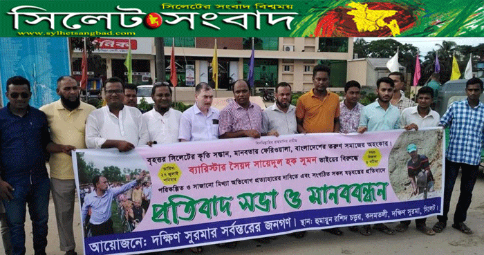 ব্যারিস্টার সুমনের উপর অভিযোগ প্রত্যাহারের দাবিতে দক্ষিণ সুরমা ও জকিগঞ্জে মানববন্ধন