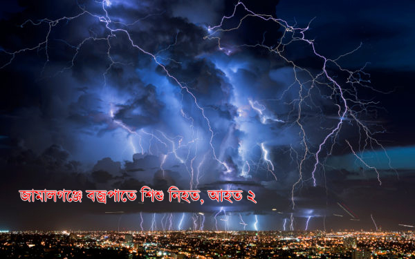 জামালগঞ্জে বজ্রপাতে শিশু নিহত, আহত ২