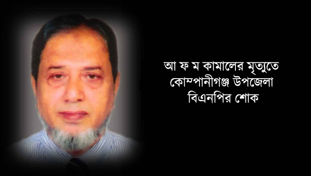 আ ফ ম কামালের মৃত্যুতে কোম্পানীগঞ্জ উপজেলা বিএনপির শোক