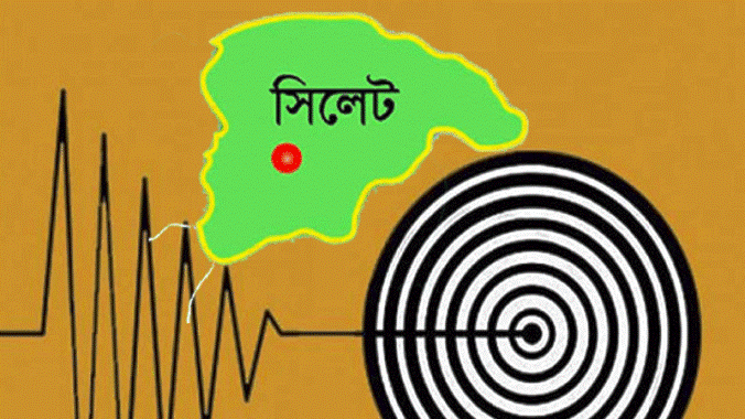 সিলেটে ভূমিকম্প অনুভূত