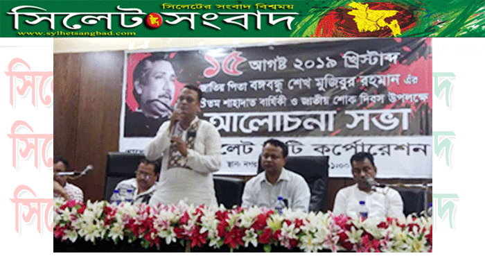 সিলেট নগর ভবনে জাতির জনক বঙ্গবন্ধুর মৃত্যুবার্ষিকীতে আলোচনা সভা অনুষ্ঠিত