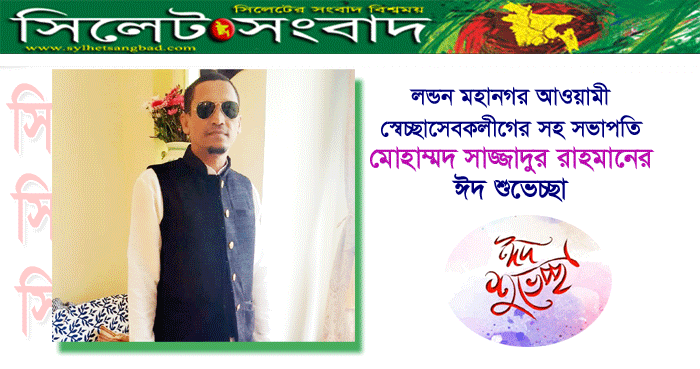 পবিত্র ঈদ-উল-আযহার শুভেচ্ছা