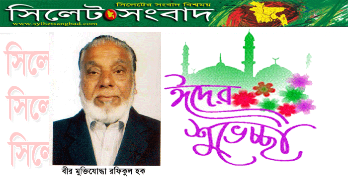 বীর মুক্তিযোদ্ধা রফিকুল হকের ঈদ শুভেচ্ছা