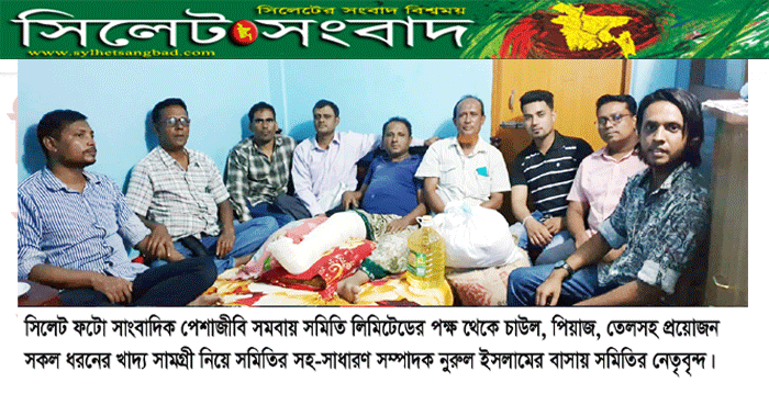 সাংবাদিক নুরুলের পাশে ফটো সাংবাদিক পেশাজীবি সমবায় সমিতির নেতৃবৃন্দ