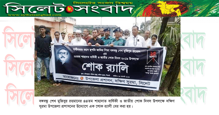 দক্ষিণ সুরমা উপজেলা প্রশাসনের জাতীয় শোক দিবস পালন