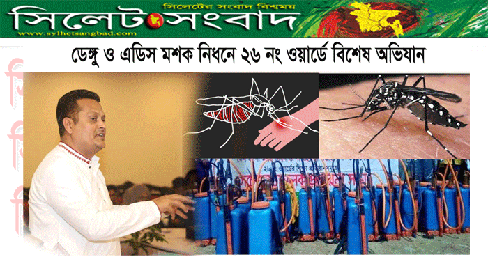 ডেঙ্গু ও এডিস মশক নিধনকে চ্যালেঞ্জ হিসেবে নিয়েছেন প্যানেল মেয়র লিপন বকস্