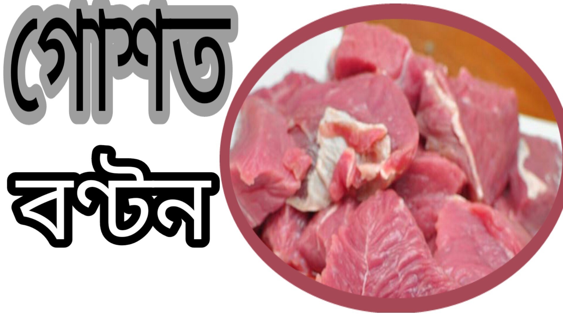 কুরবানির গোশত বণ্টনরীতি