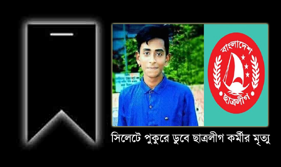সিলেটে পুকুরে ডুবে ছাত্রলীগ কর্মীর মৃত্যু : আজ বাদ এশা জানাজা