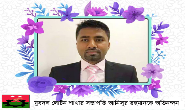 যুবদল লোটন শাখা’র সভাপতি আনিসুর রহমানকে যুবদল ও বিএনপির অভিনন্দন