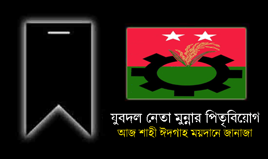 যুবদল নেতা মন্তাজ হোসেন মুন্নার পিতৃবিয়োগ : আজ শাহী ঈদগাহ ময়দানে জানাজা