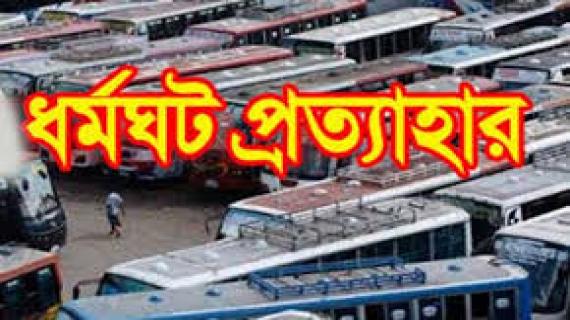 ‘প্রশাসনের আশ্বাসে’ সিলেট বিভাগে পরিবহন ধর্মঘট প্রত্যাহার
