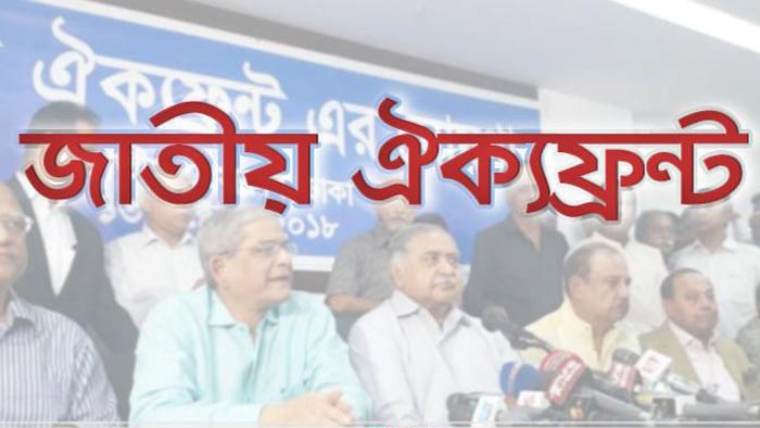 সোহরাওয়ার্দীতে ঐক্যফ্রন্টের সমাবেশের ডাক