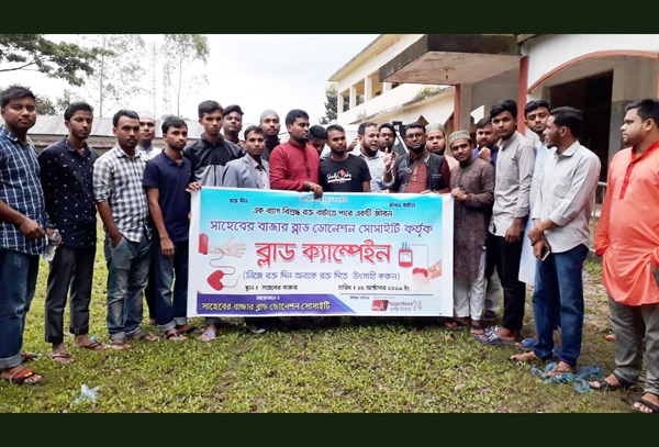 সাহেবের বাজার ব্লাড ডোনেশন সোসাইটির উদ্যোগে স্বেচ্ছায় রক্তদান কর্মসূচি