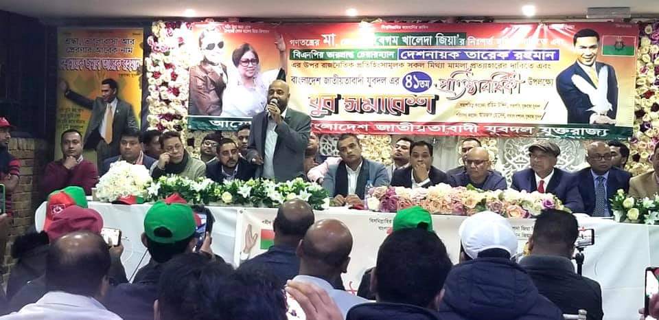 ৪১তম প্রতিষ্ঠাবার্ষিকীতে যুক্তরাজ্য যুবদলের যুব সমাবেশ অনুষ্ঠিত