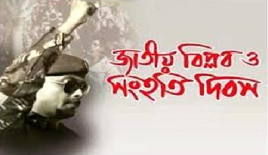 আজ জাতীয় বিপ্লব ও সংহতি দিবস