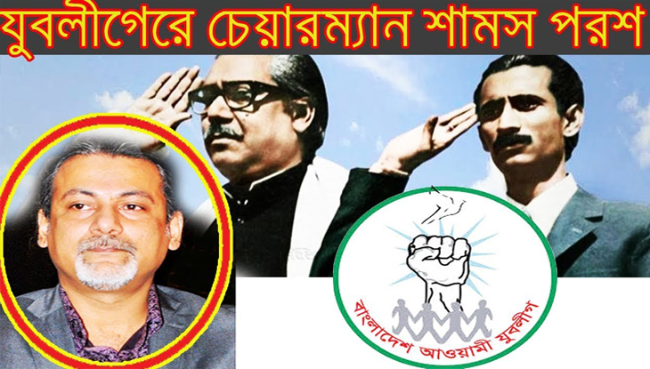 যুবলীগের নতুন চেয়ারম্যান শেখ ফজলে শামস পরশ