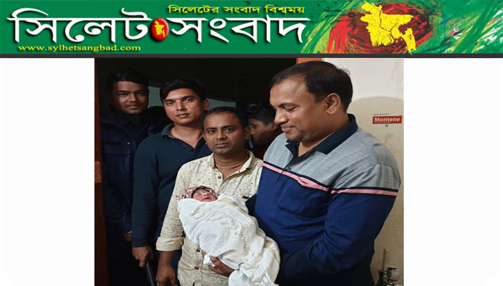 সুনামগঞ্জের দিরাইয়ে কচু ক্ষেত থেকে নবজাতক উদ্ধার