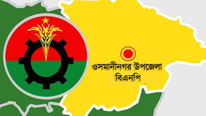 ওসমানীনগর উপজেলা বিএনপি-অঙ্গসংগঠনের ৯ নেতাকর্মী কারাগারে