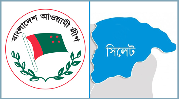 সিলেট জেলা ও মহানগর আওয়ামী লীগের যৌথসভা আজ
