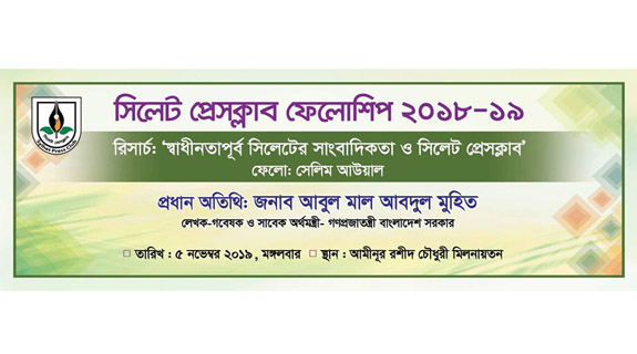 সিলেট প্রেসক্লাব ফেলোশিপ প্রদান অনুষ্ঠান আজ : প্রধান অতিথি মুহিত