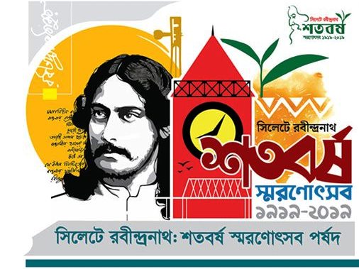 সিলেটে রবীন্দ্রনাথ শতবর্ষ স্মরণোৎসব শুরু আজ