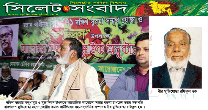 মহান মুক্তিযুদ্ধে দক্ষিণ সুরমার মানুষ গৌরবময় ভূমিকা রেখেছেন : বীর মুক্তিযোদ্ধা রফিকুল হক