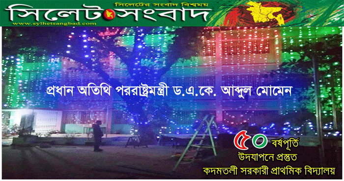 আজ থেকে ২দিন ব্যাপী কদমতলী সরকারী প্রাথমিক বিদ্যালয়ের সুবর্ণ জয়ন্তী অনুষ্ঠান