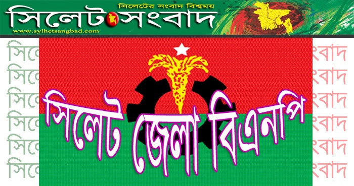 খালেদা জিয়ার মুক্তির দাবিতে সিলেট জেলা বিএনপির বিক্ষোভ আজ