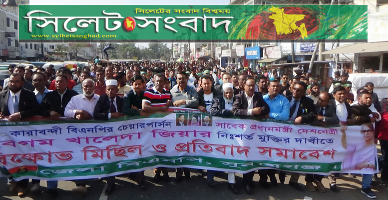 খালেদা জিয়ার মুক্তির মিছিলে সুনামগঞ্জ জেলা বিএনপি