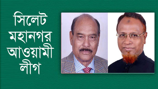 শেখ হাসিনা ও ওবায়দুল কাদেরকে সিলেট মহানগর আ,লীগের অভিনন্দন