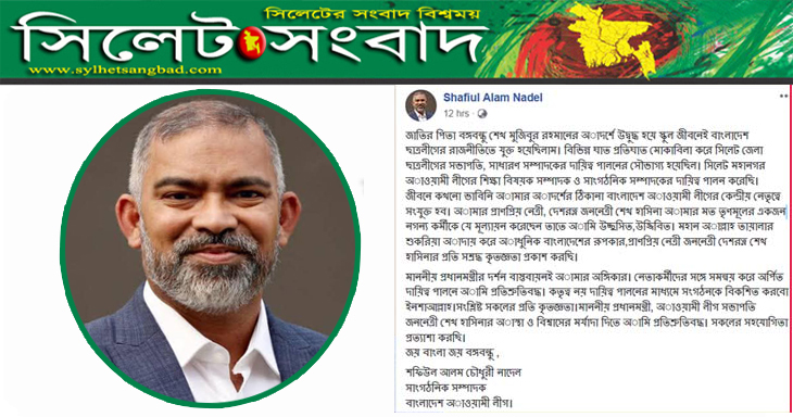 শেখ হাসিনার প্রতি সশ্রদ্ধ কৃতজ্ঞতা প্রকাশ করে নাদেলের আবেগঘন স্ট্যাটাস