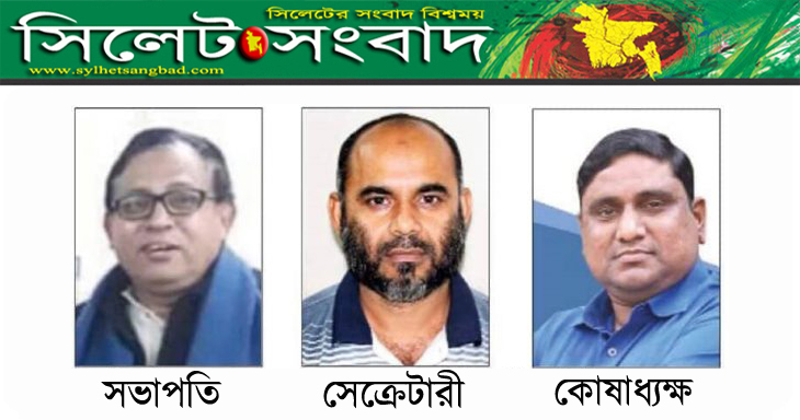 সিলেট প্রেসক্লাব নেতৃবৃন্দকে বিভিন্ন মহলের অভিনন্দন