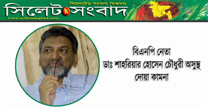 বিএনপি নেতা ডাঃ শাহরিয়ার অসুস্থ : দোয়া কামনা