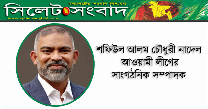 শফিউল আলম চৌধুরী নাদেল আওয়ামী লীগের সাংগঠনিক সম্পাদক