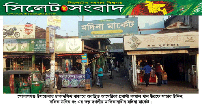 গোলাপগঞ্জে প্রবাসীর মালিকানাধীন মার্কেট দখলের পায়তারা : প্রশাসনের হস্তক্ষেপ কামনা