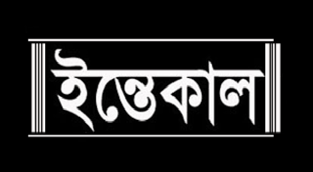 বিএনপি নেতা মিফতাহ্ সিদ্দিকীর পিতৃবিয়োগ : আজ বাদ জুমা জানাজা