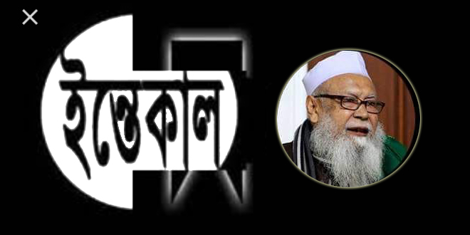 আল্লামা তাফাজ্জুল হক হবিগঞ্জী আর নেই