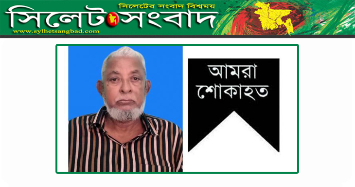 বিশিষ্ট মুরব্বি ফারুক আহমদের মৃত্যুতে বিভিন্ন মহলের শোক