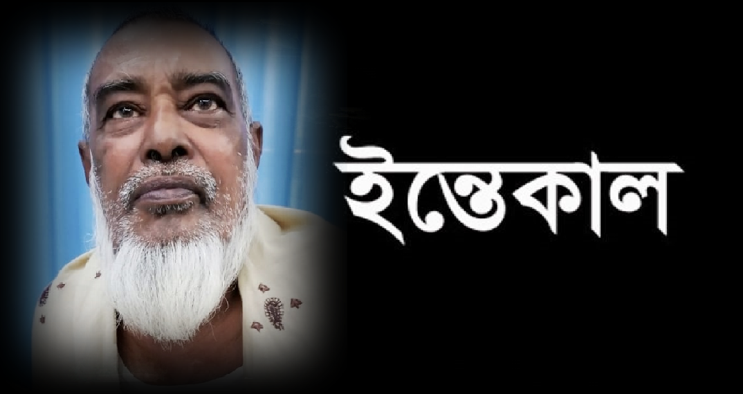 বিএনপি নেতা মালেকের শশুরের ইন্তেকাল : আজ জানাজা