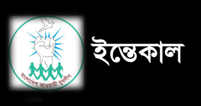 আলম খান মুক্তির মামার ইন্তেকাল : মহানগর যুবলীগের শোক