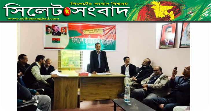 সিলেট জেলা বিএনপি’র জরুরি সভায় বেগম খালেদা জিয়ার মুক্তি দাবি