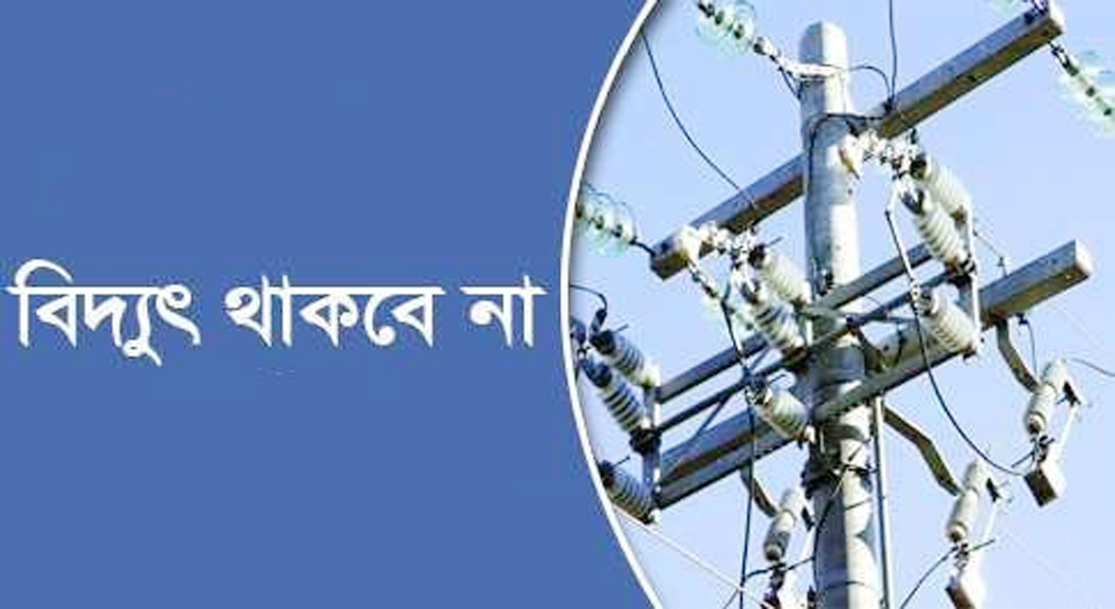শনিবার সিলেটের যেসব এলাকায় বিদ্যুৎ থাকবে না