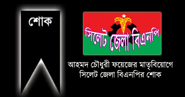 ছাত্রদল নেতা ফয়েজের মাতার মৃত্যুতে সিলেট জেলা বিএনপির শোক
