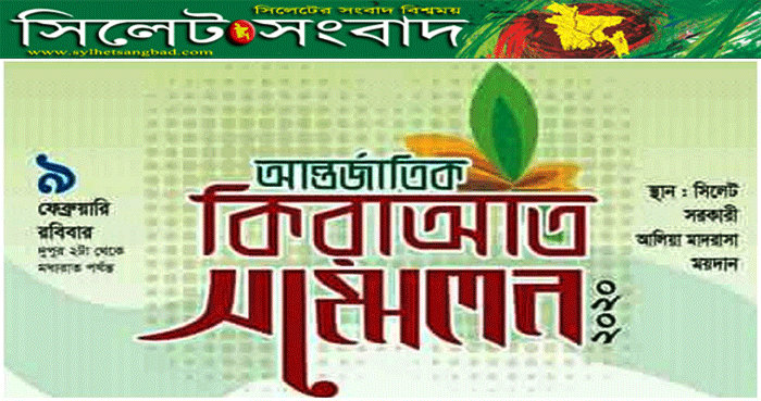 আজ আলিয়া মাদ্রাসা মাঠে আর্ন্তজাতিক কিরআত সম্মেলন ২০২০