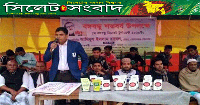 গোলাপগঞ্জে বঙ্গবন্ধু সিক্স এ সাইড ক্রিকেট টুর্নামেন্ট অনুষ্ঠিত