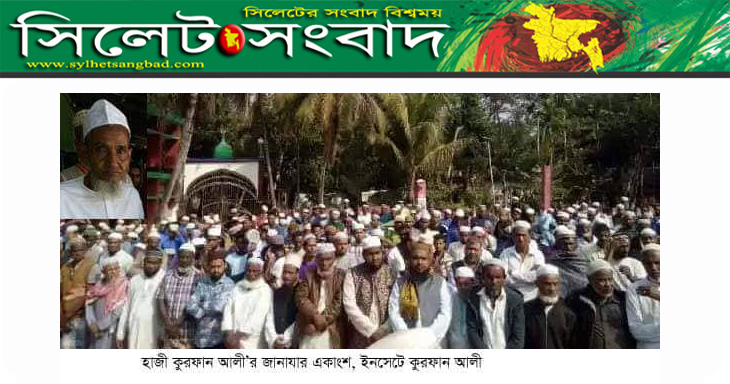 দক্ষিণ সুরমায় আল ইসলাহ নেতার পিতৃবিয়োগ : দাফন সম্পন্ন